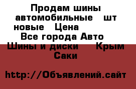 Продам шины автомобильные 4 шт новые › Цена ­ 32 000 - Все города Авто » Шины и диски   . Крым,Саки